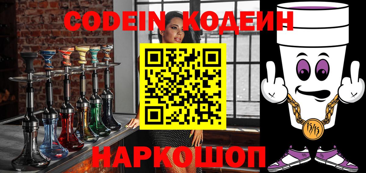 Codein напиток Lean (лин) Зеленокумск